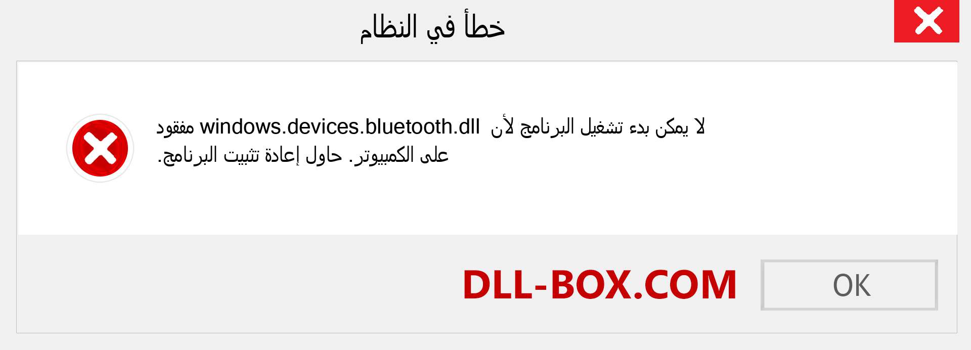 ملف windows.devices.bluetooth.dll مفقود ؟. التنزيل لنظام التشغيل Windows 7 و 8 و 10 - إصلاح خطأ windows.devices.bluetooth dll المفقود على Windows والصور والصور