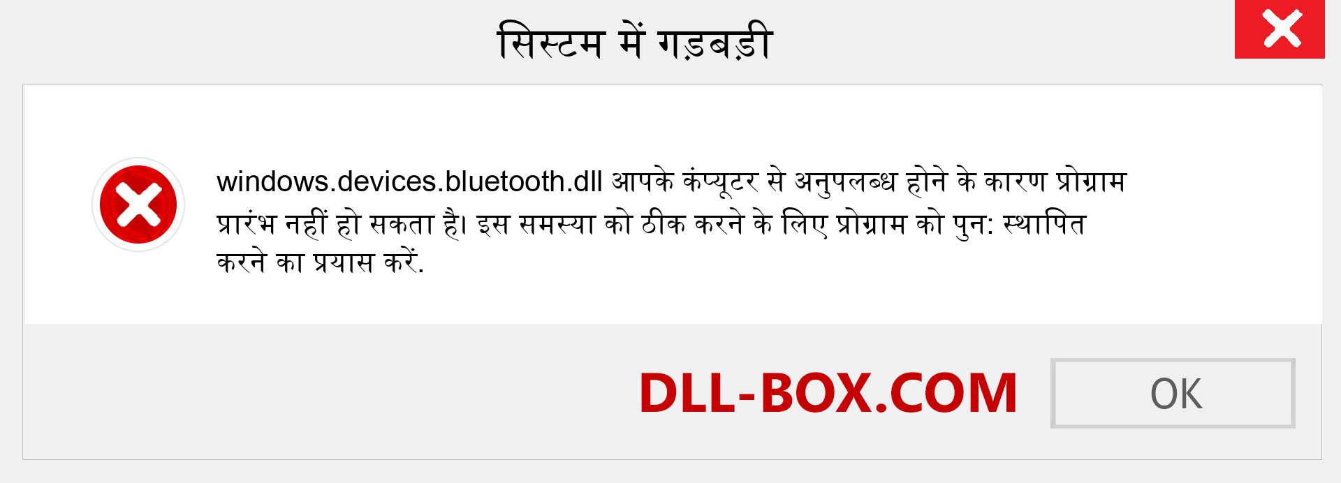 windows.devices.bluetooth.dll फ़ाइल गुम है?. विंडोज 7, 8, 10 के लिए डाउनलोड करें - विंडोज, फोटो, इमेज पर windows.devices.bluetooth dll मिसिंग एरर को ठीक करें