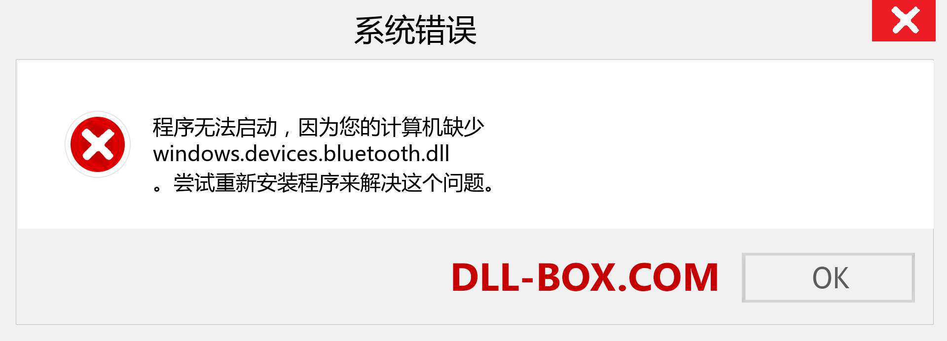 windows.devices.bluetooth.dll 文件丢失？。 适用于 Windows 7、8、10 的下载 - 修复 Windows、照片、图像上的 windows.devices.bluetooth dll 丢失错误